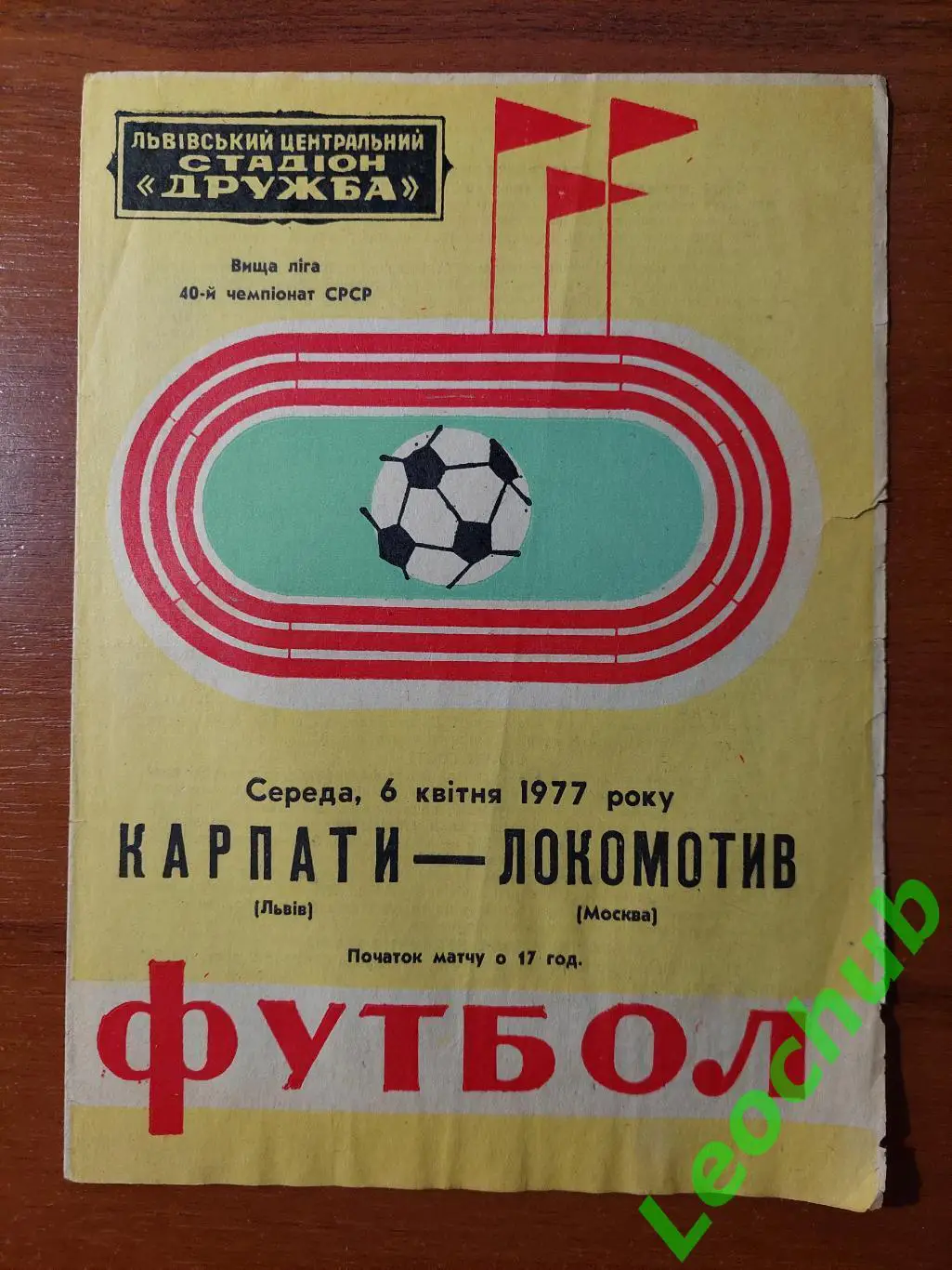 Карпати(Львів) -локомотив(москва) 06.04.1977 гр