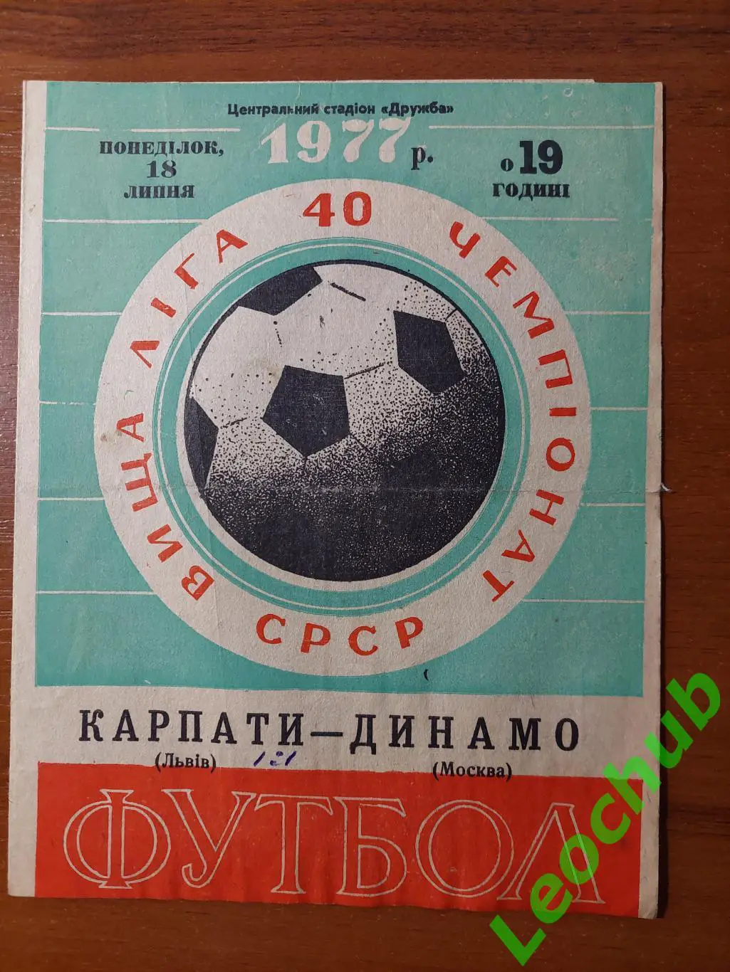 Карпати(Львів) - динамо(москва) 18.07.1977 гр