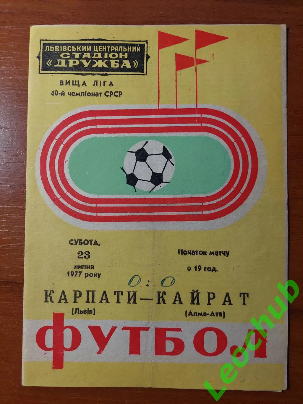 Карпати(Львів) - Кайрат(Алма-Ата) 23.07.1977 гр