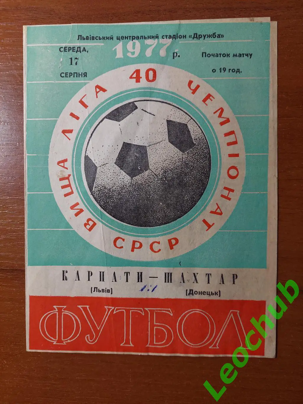 Карпати(Львів) - Шахтар(Донецьк) 17.08.1977 гр