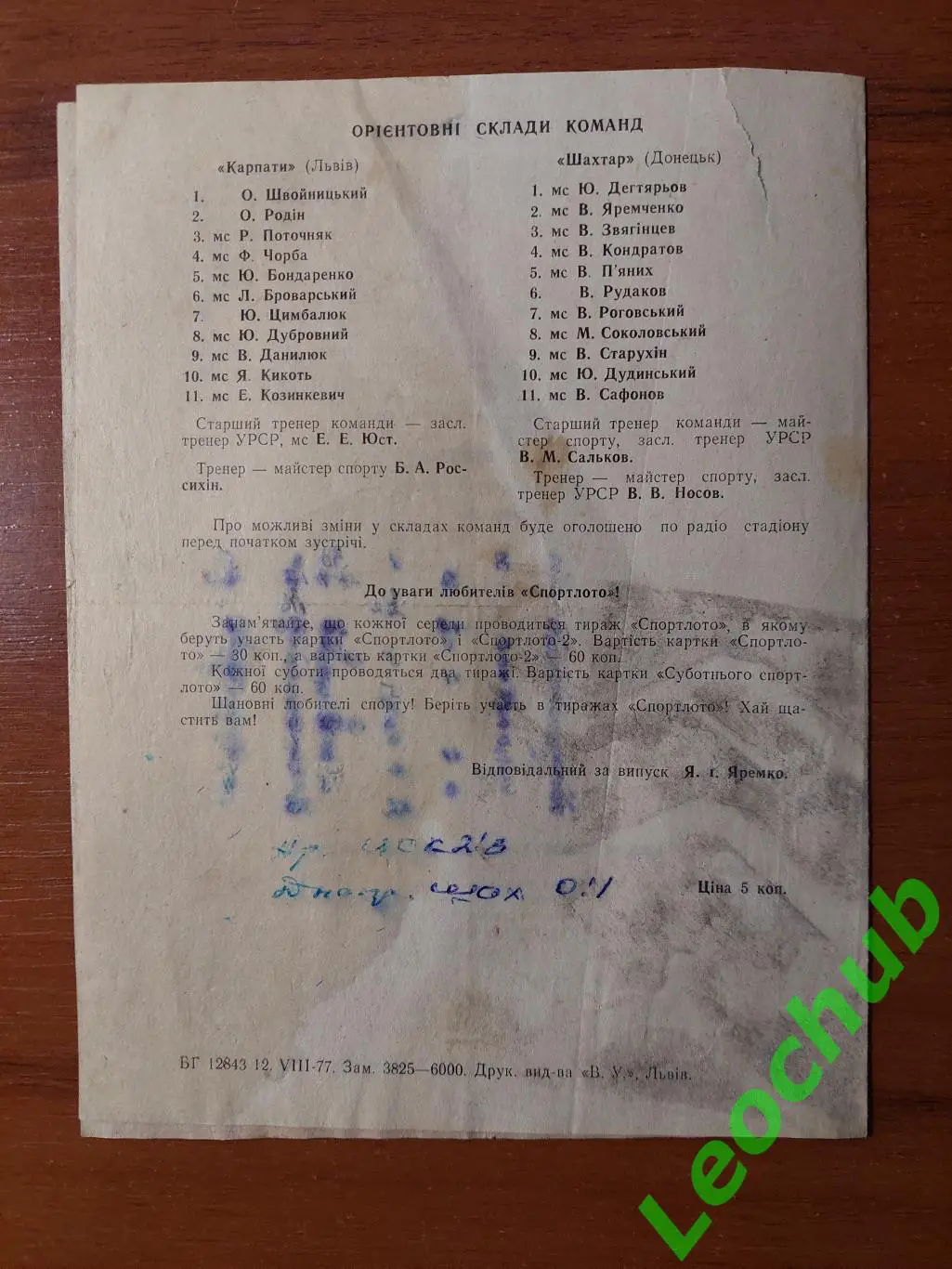 Карпати(Львів) - Шахтар(Донецьк) 17.08.1977 гр 2