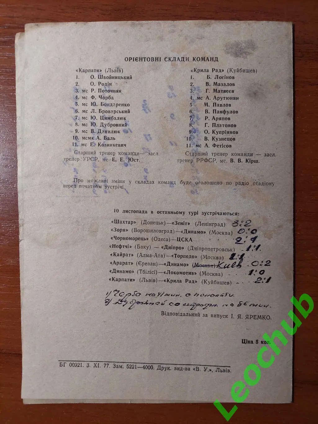 Карпати(Львів) - крила рад(куйбишев) 10.11.1977 гр 2