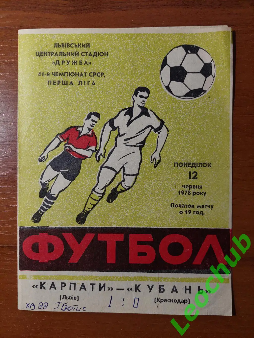 Карпати(Львів) - кубань(краснодар) 12.06.1978 гр