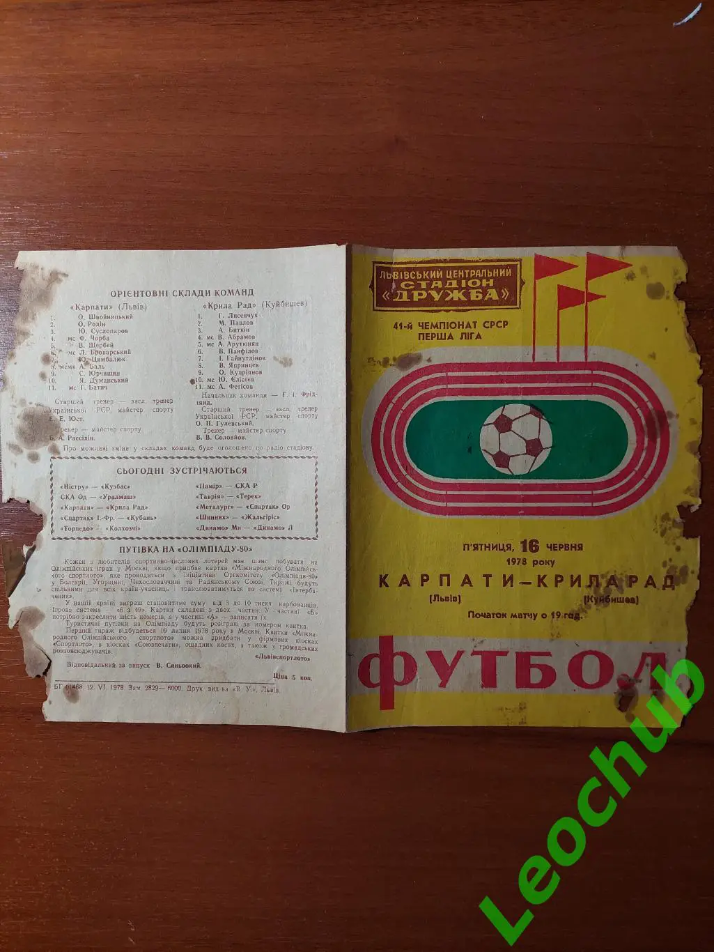 Карпати(Львів) - крила рад(куйбишев) 16.06.1978 гр