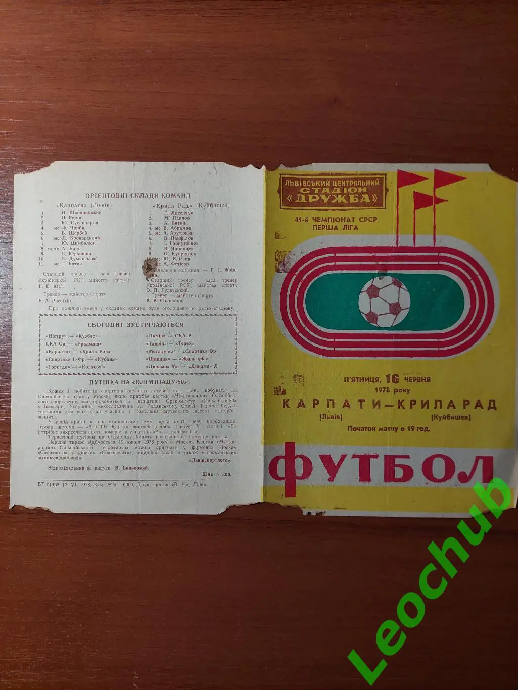 Карпати(Львів) - крила рад(куйбишев) 16.06.1978 гр