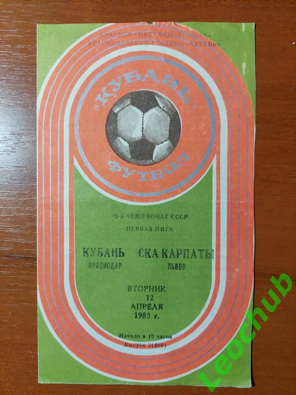 кубань(краснодар) - СКА Карпати(Львів) 12.04.1983