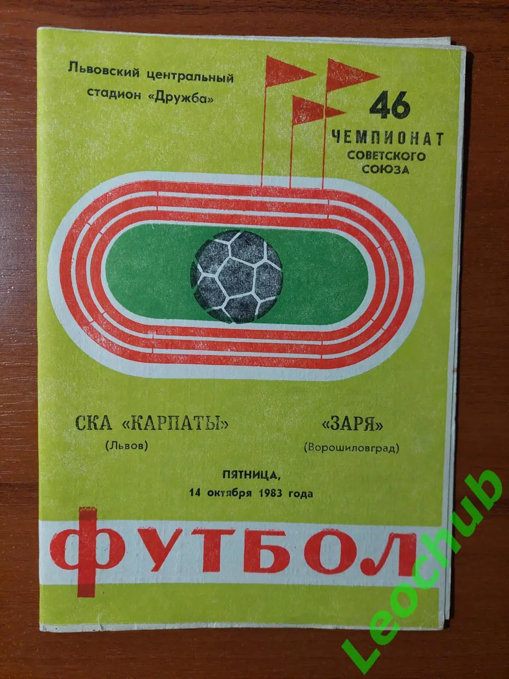 СКА Карпати(Львів) - Зоря(Ворошиловград) 14.10.1983 гр