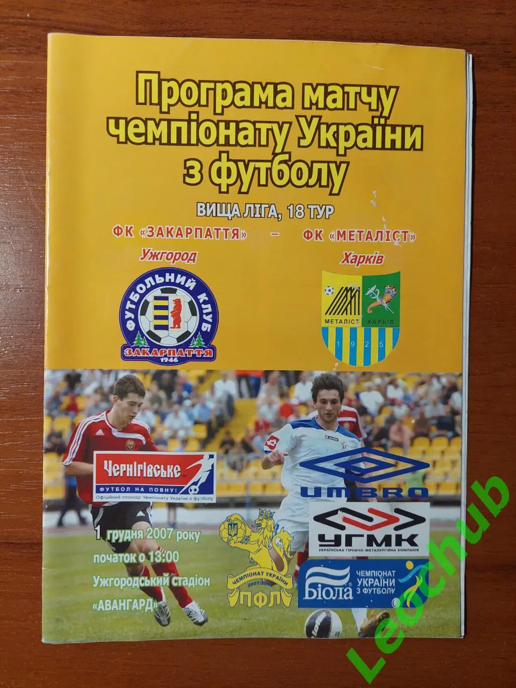 Закарпаття(Ужгород) - Металіст(Харків) 01.12.2007