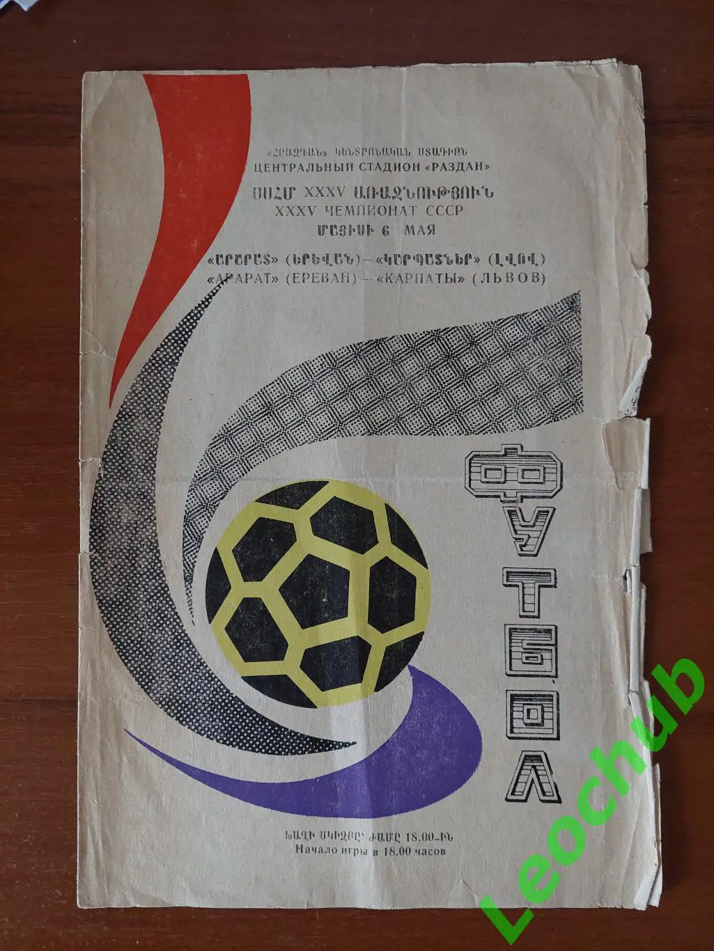 Арарат(Єреван) - Карпати(Львів) 06.05.1973