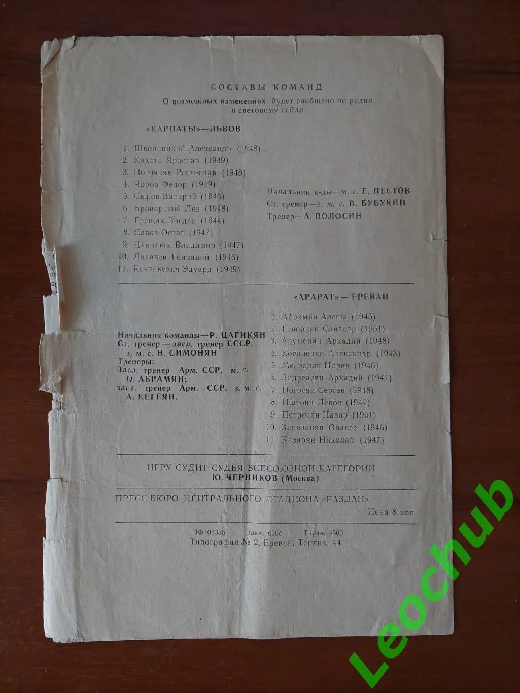 Арарат(Єреван) - Карпати(Львів) 06.05.1973 2