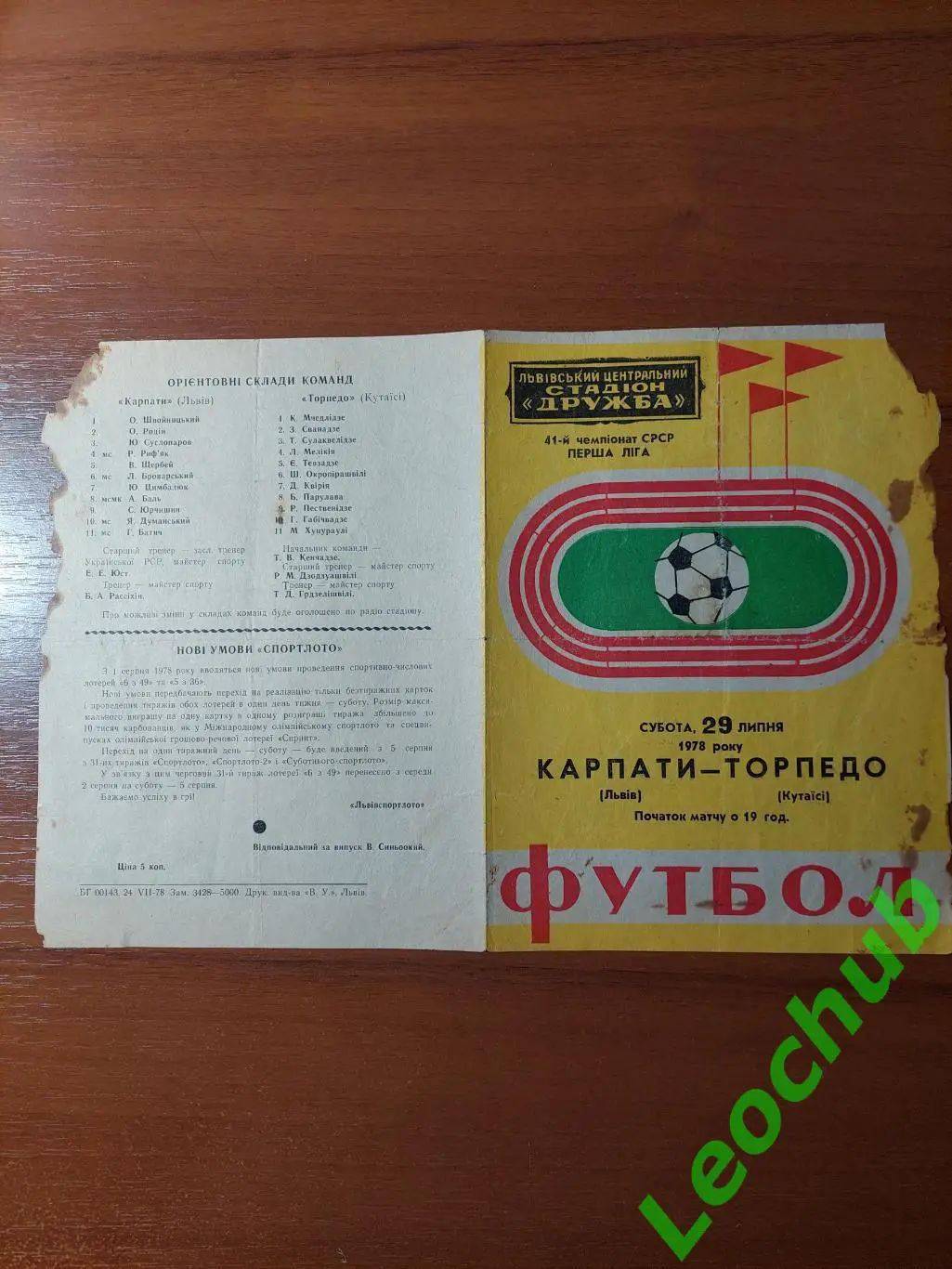 Карпати(Львів) - Торпедо(Кутаїсі) 29.07.1978 гр