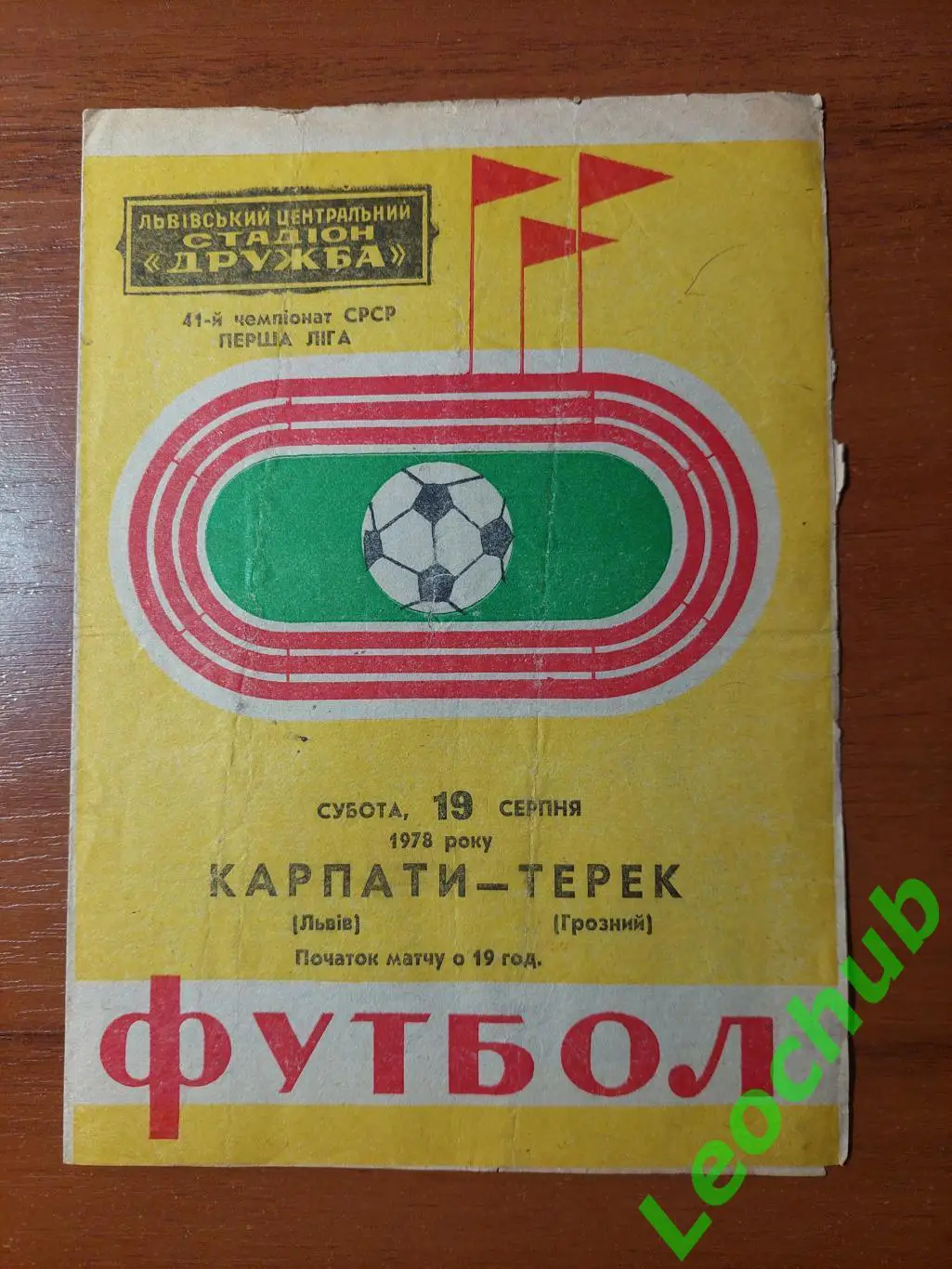 Карпати(Львів) - терек(грозний) 19.08.1978 гр