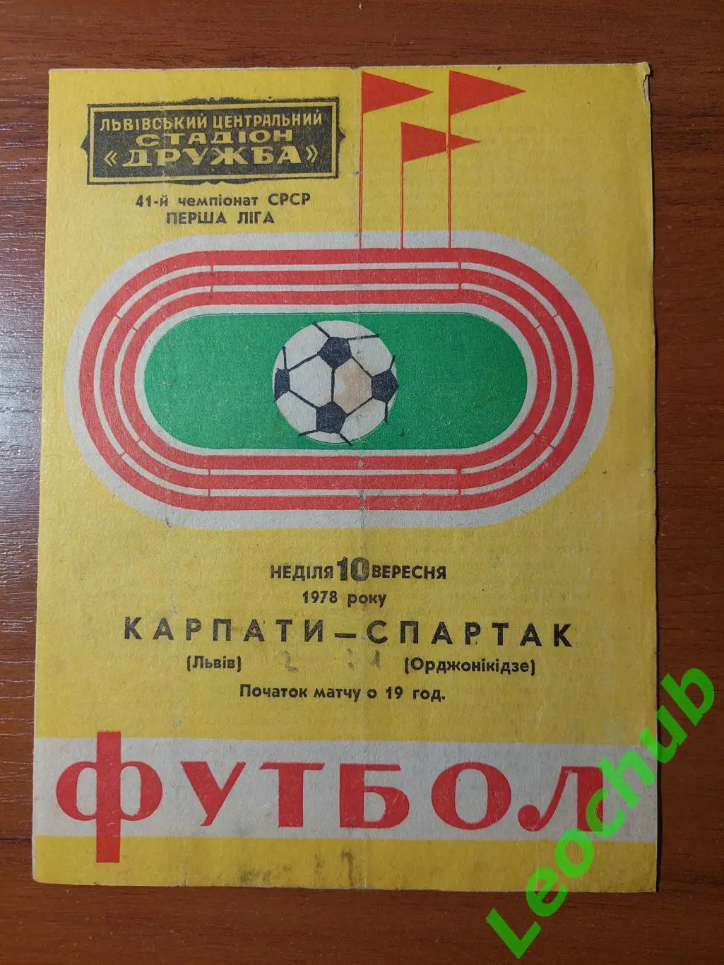 Карпати(Львів) - спартак(орджонікідзе) 10.09.1978 гр
