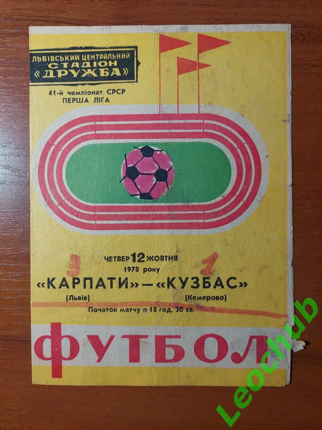 Карпати(Львів) - кузбас(кемерово) 12.10.1978 гр