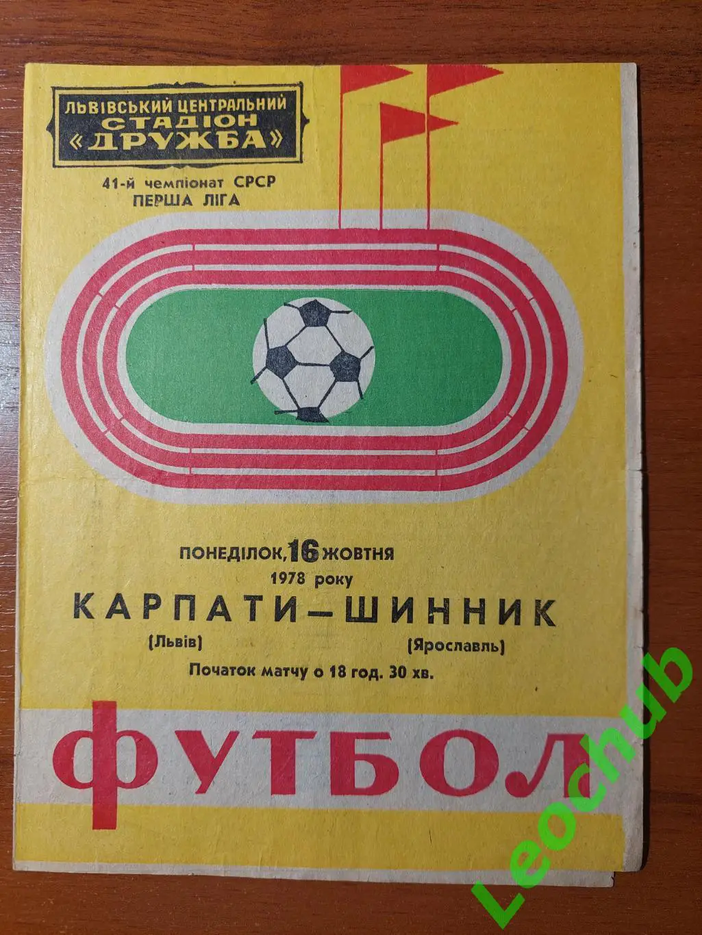 Карпати(Львів) - шинник(ярославль) 16.10.1978 гр