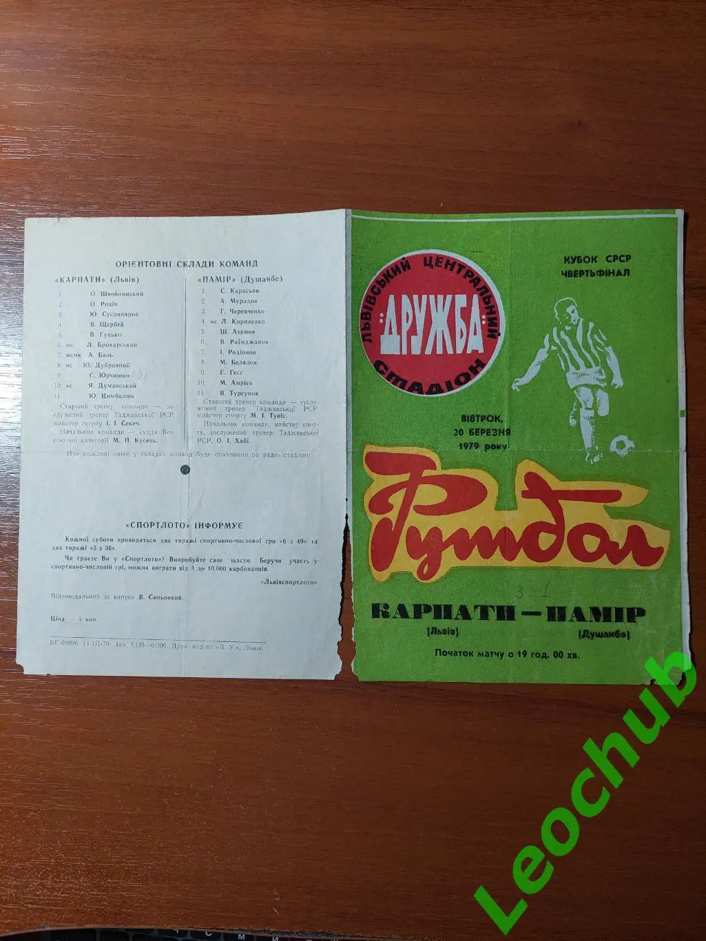 Карпати(Львів) - Памір(Душанбе) 20.03.1979 гр Кубок срср