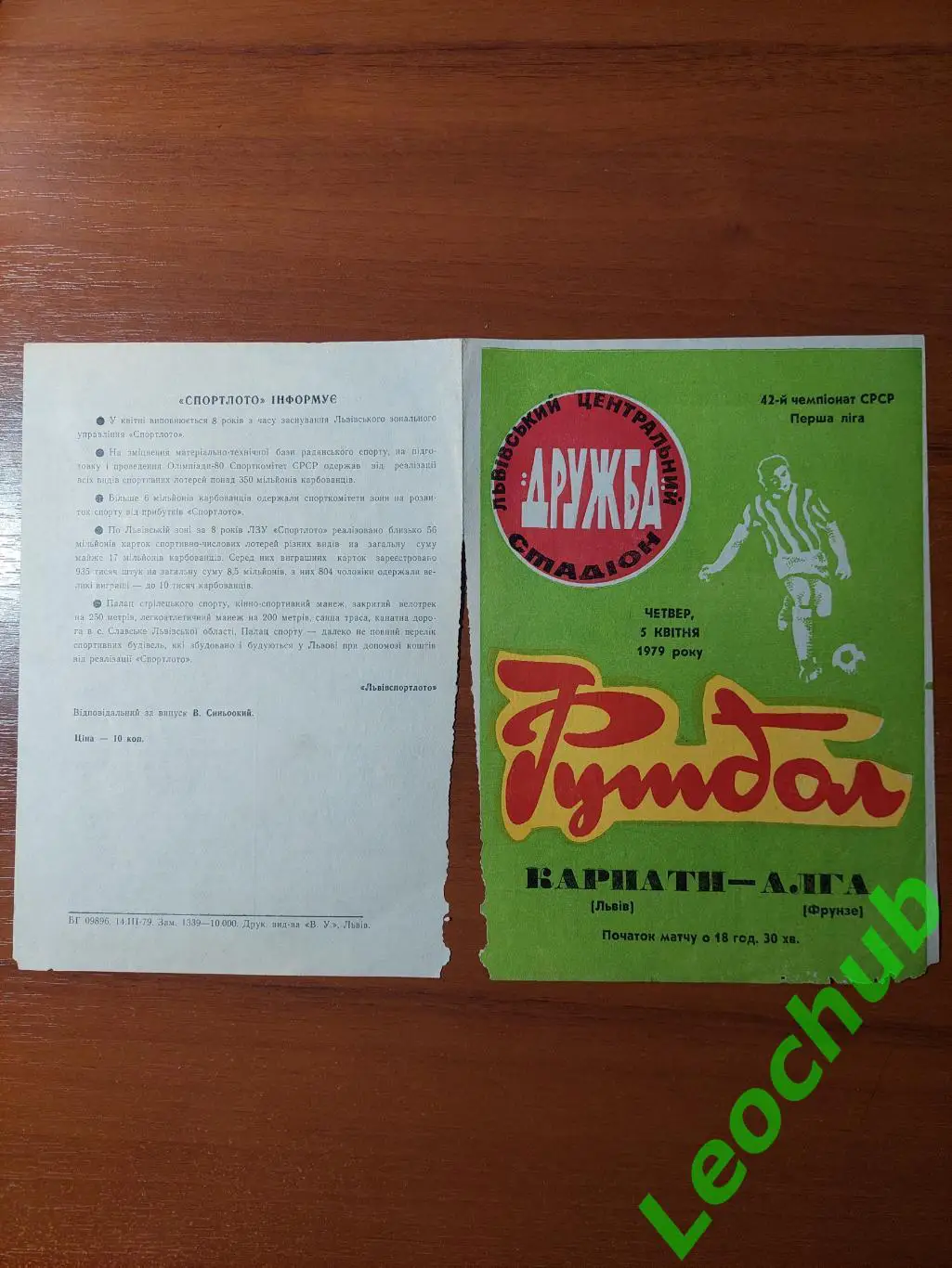 Карпати(Львів) - Алга(Фрунзе) 05.04..1979 гр