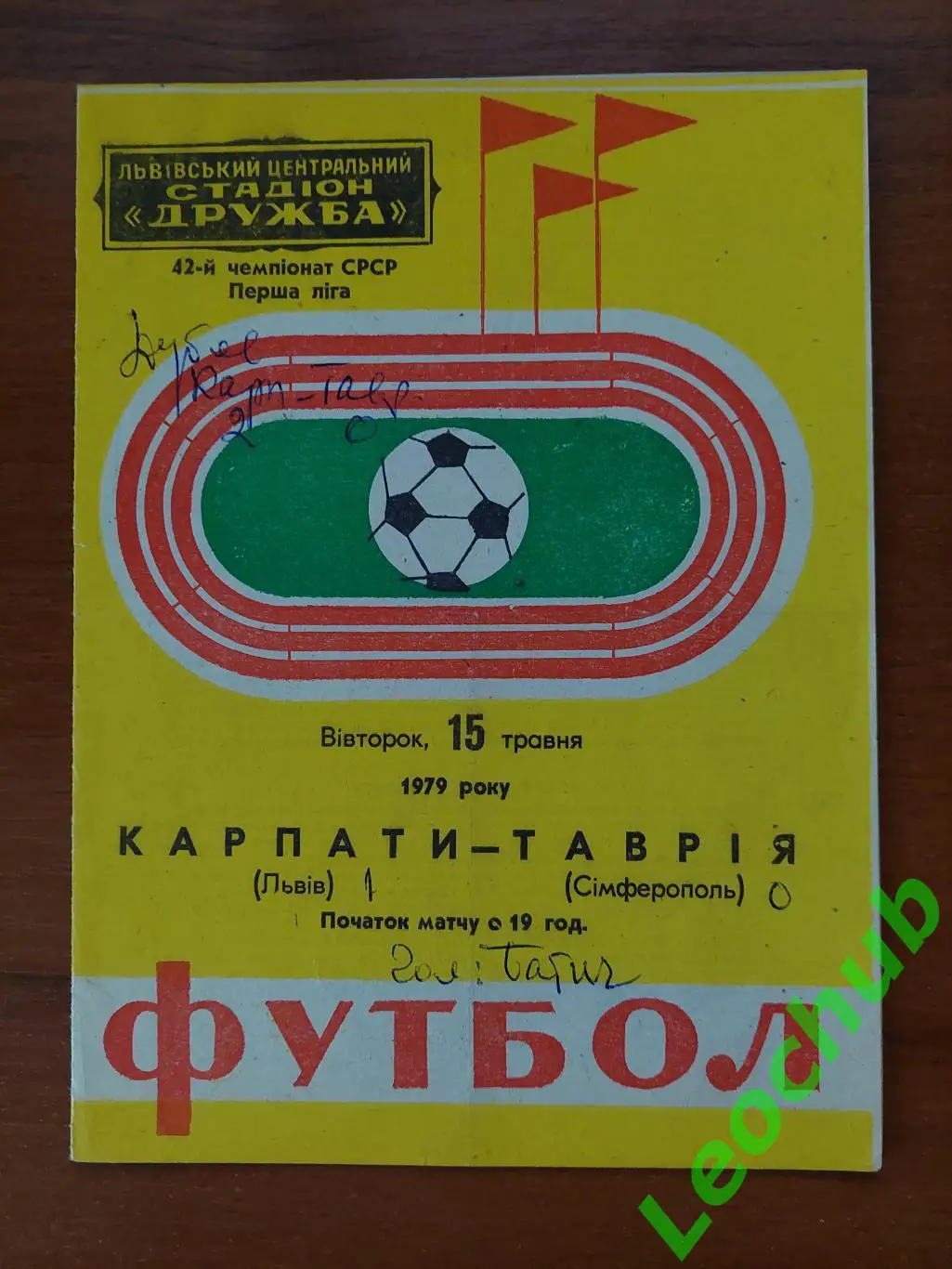 Карпати(Львів) - Таврія(Сімферополь) 15.05.1979 гр.