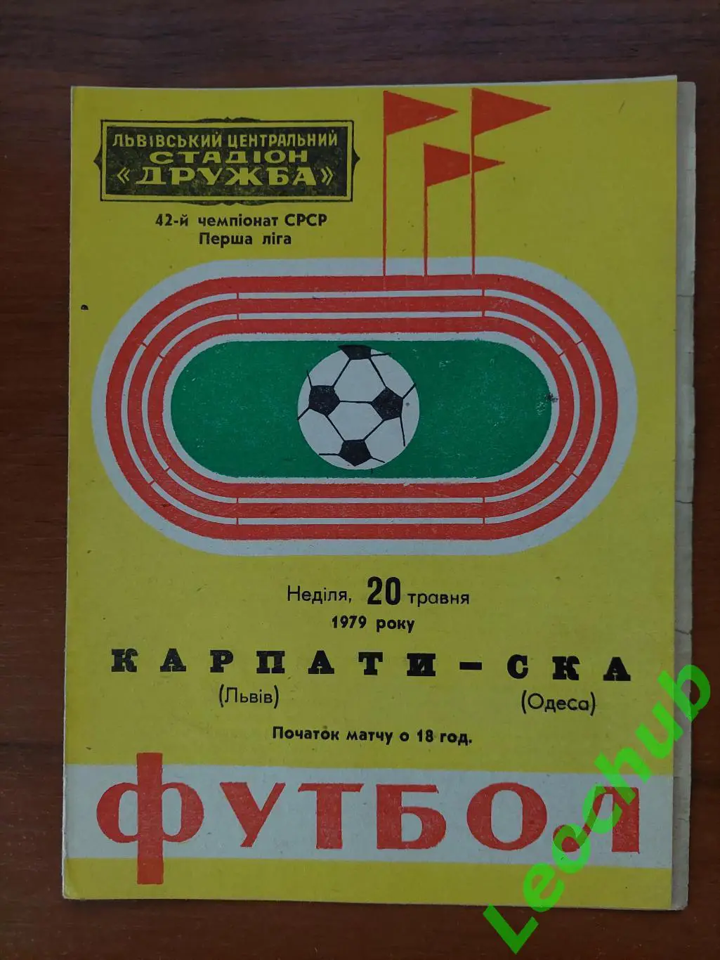 Карпати(Львів) - СКА (Одеса) 20.05.1979 гр.