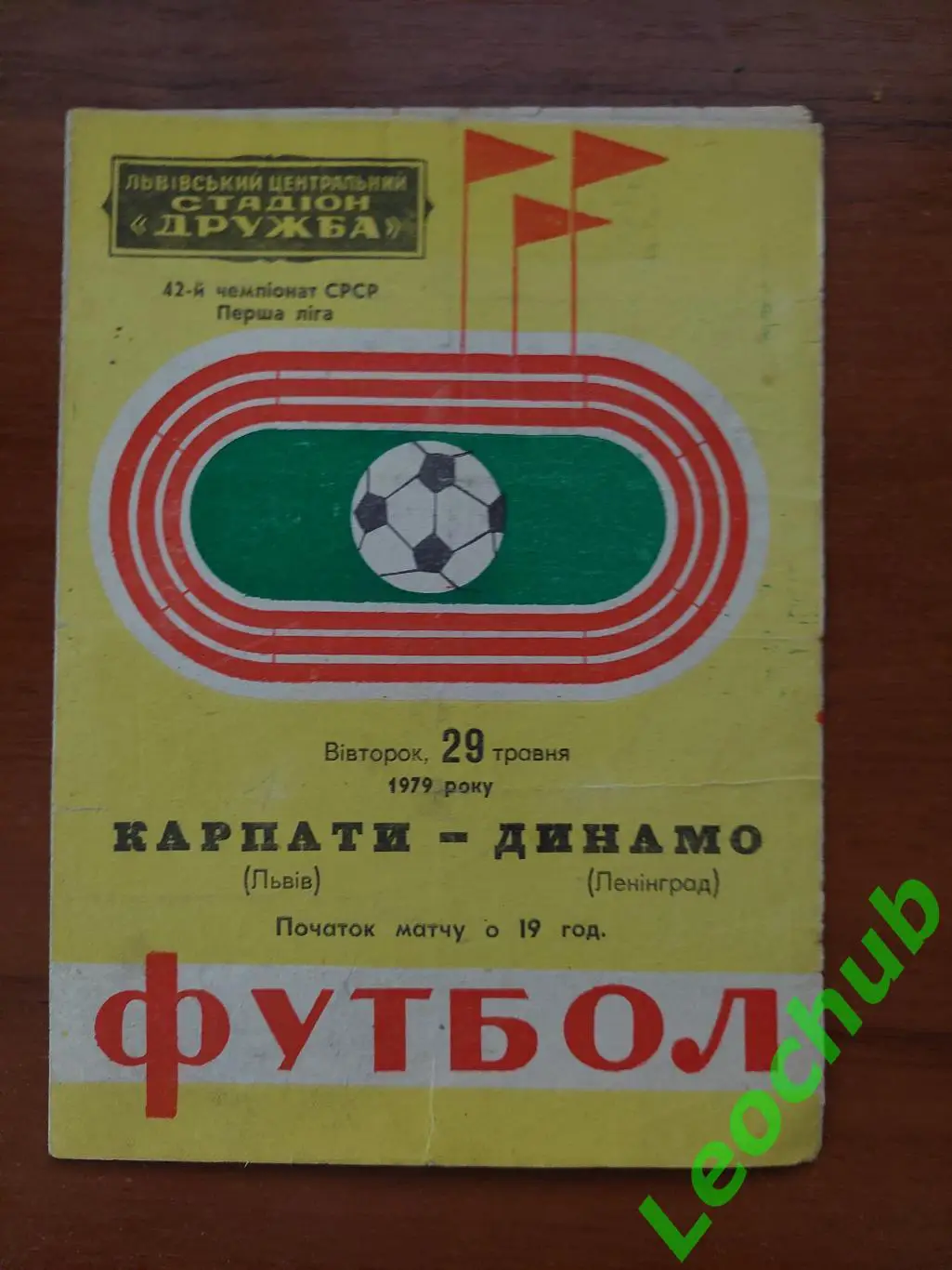 Карпати(Львів) - динамо(ленінград) 29.05.1979 гр.