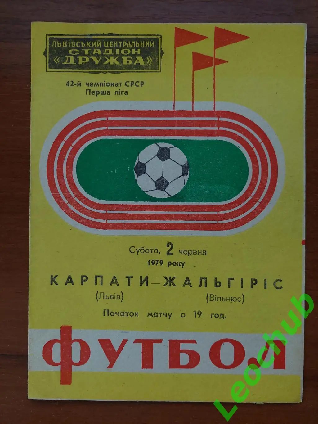 Карпати(Львів) - Жальгіріс(Вільнюс) 02.06.1979 гр.