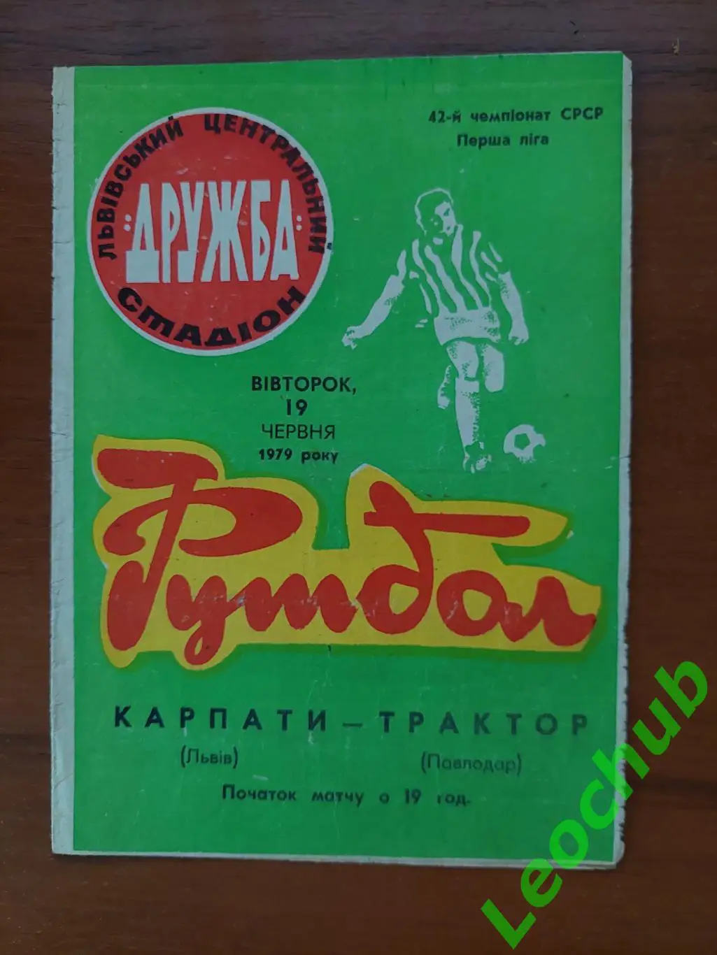 Карпати(Львів) - Трактор(Павлодар) 19.06.1979 гр.