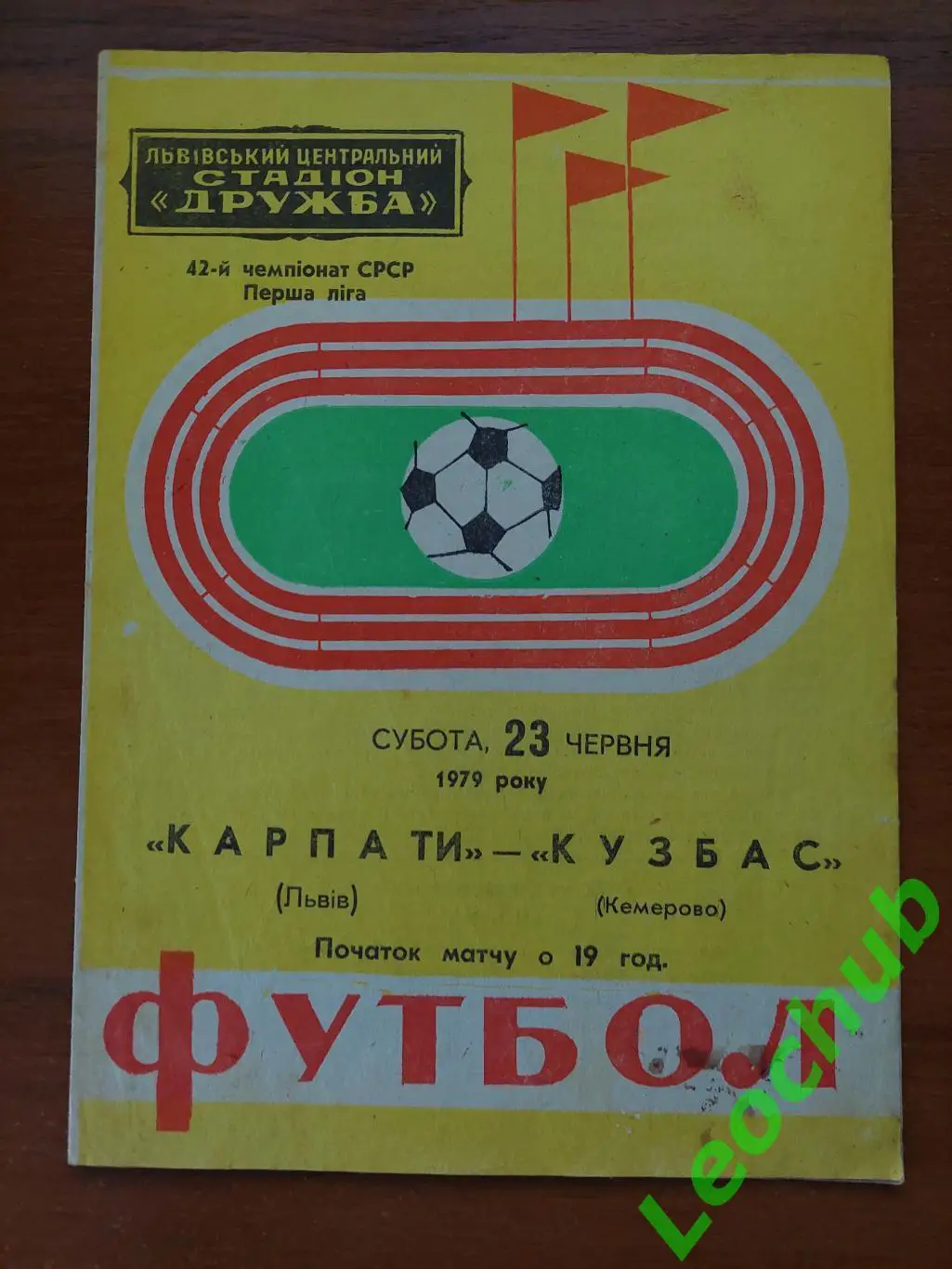 Карпати(Львів) - кузбас(кемерово) 23.06.1979 гр.