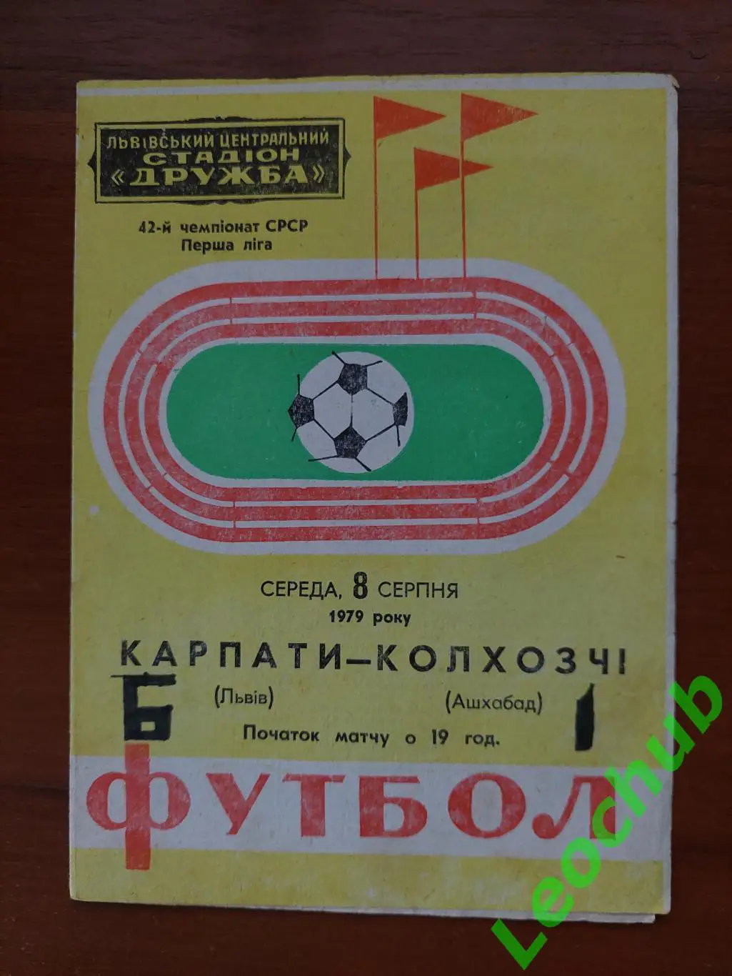 Карпати(Львів) - Колхозчі(Ашхабад) 08.08.1979 гр.