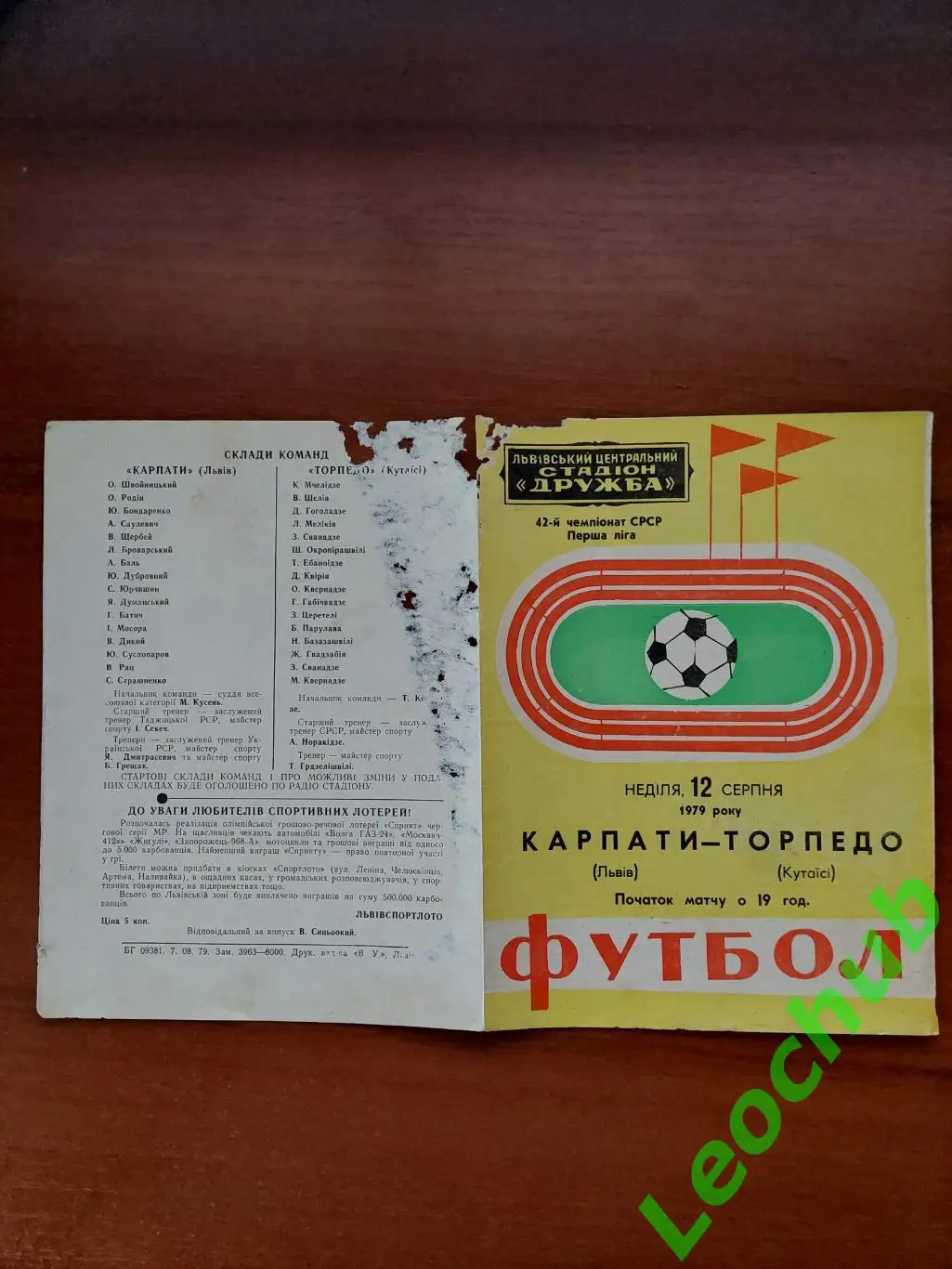 Карпати(Львів) - Торпедо(Кутаїсі) 12.08.1979 гр.