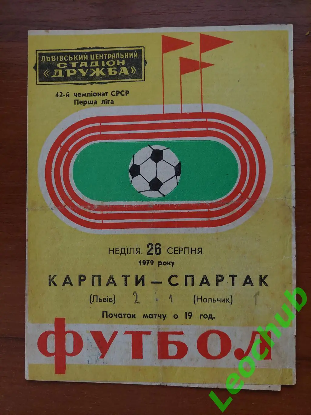 Карпати(Львів) - спартак(нальчик) 26.08.1979 гр.