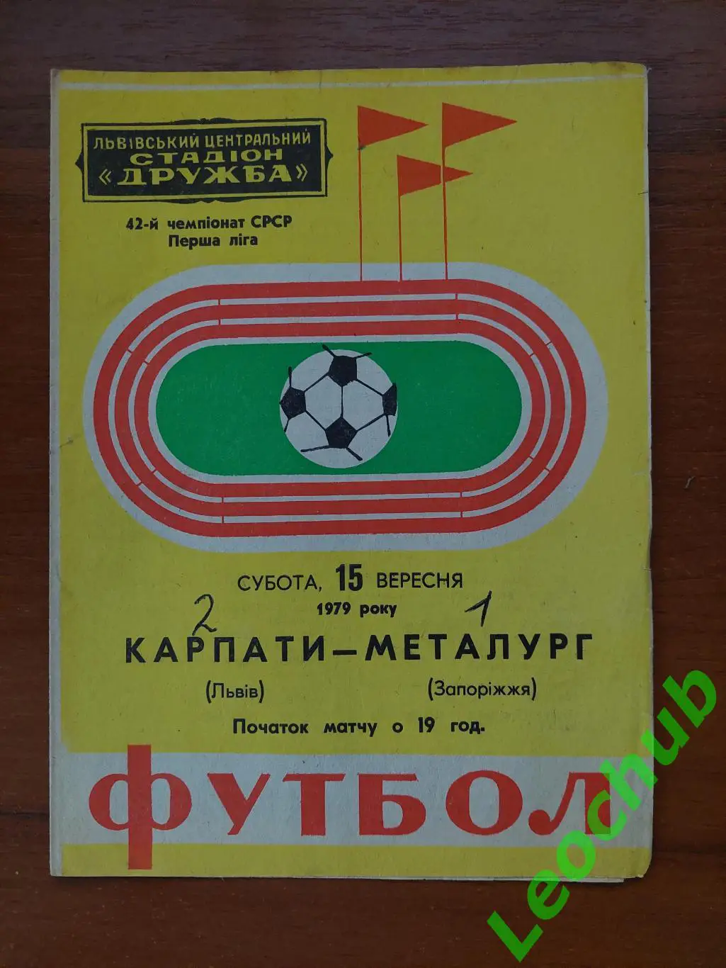 Карпати(Львів) - Металург(Запоріжжя) 15.09.1979 гр.