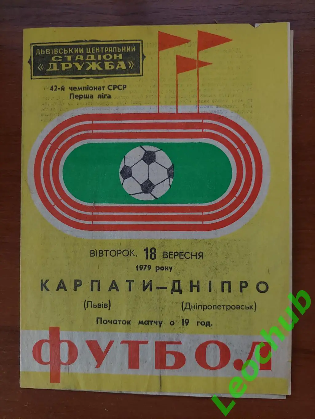 Карпати(Львів) - Дніпро(Дніпропетровськ) 18.09.1979 гр.