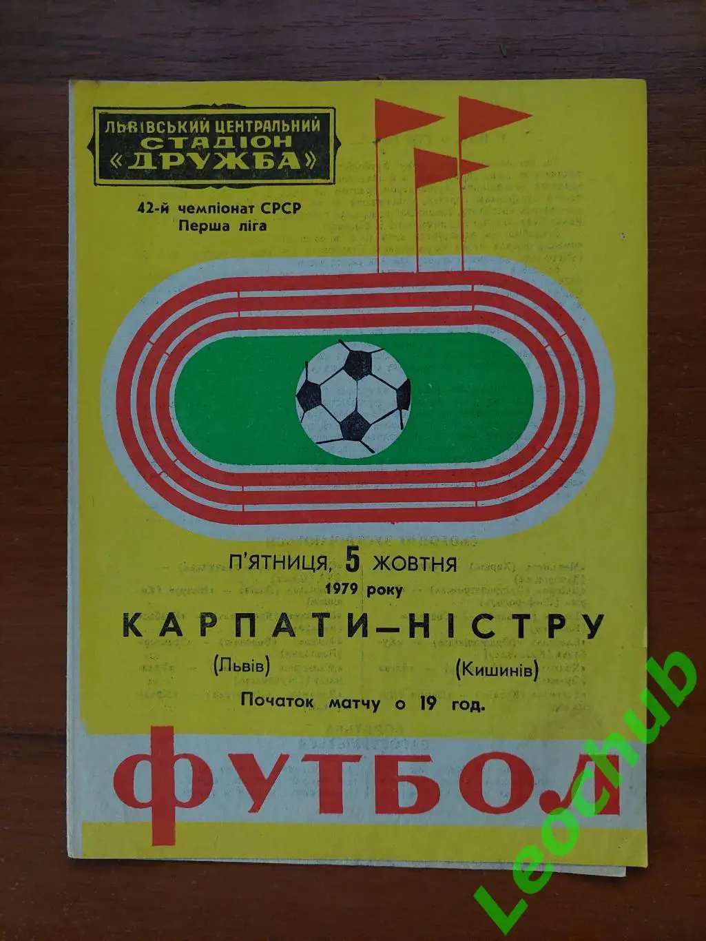 Карпати(Львів) - Ністру(Кишинів) 05.10.1979 гр.