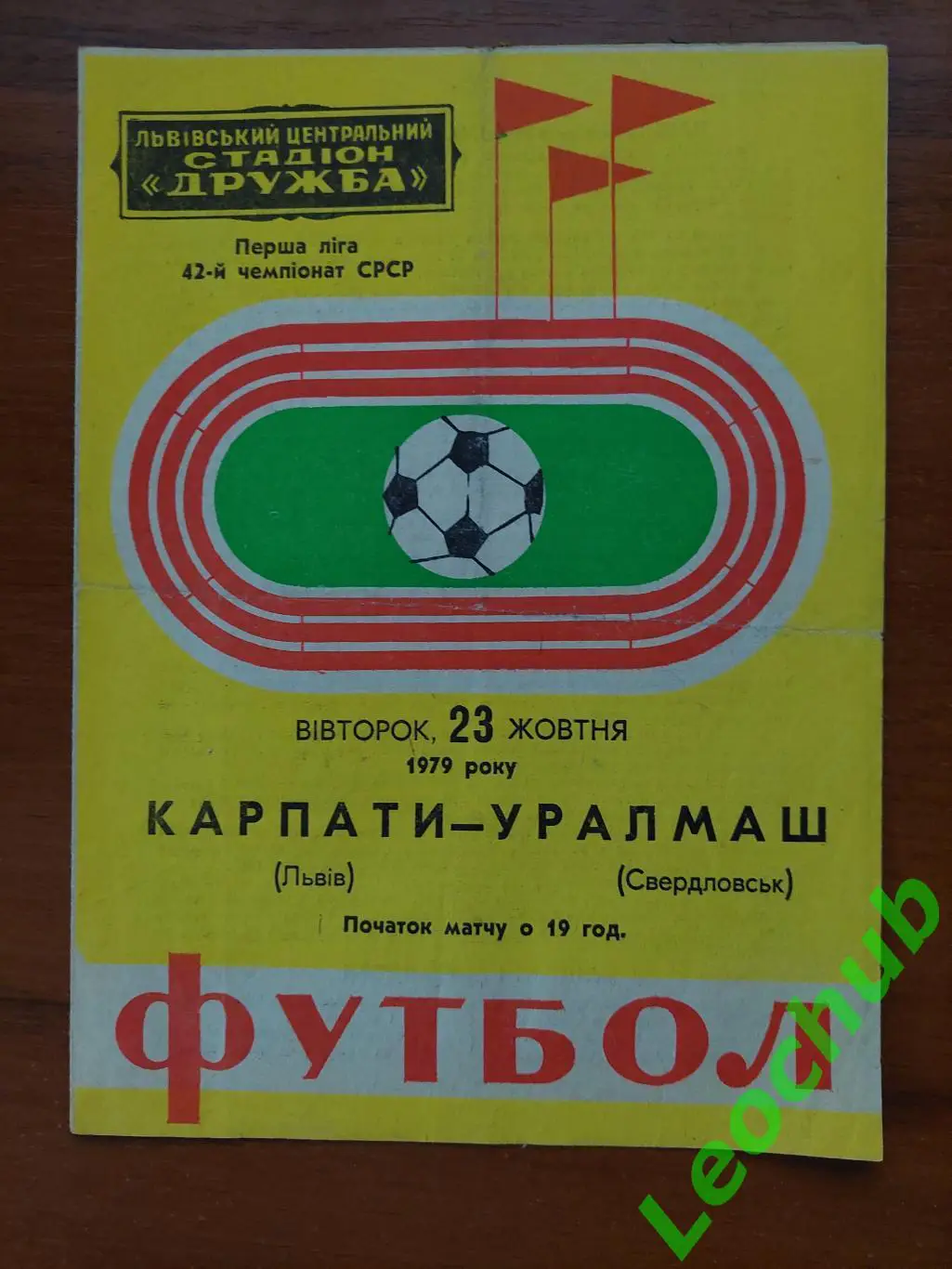 Карпати(Львів) - уралмаш(свердловськ) 23.10.1979 гр.