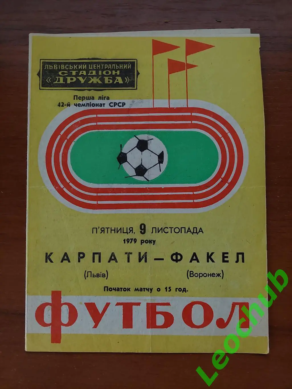 Карпати(Львів) - факел(воронеж) 09.11.1979 гр.