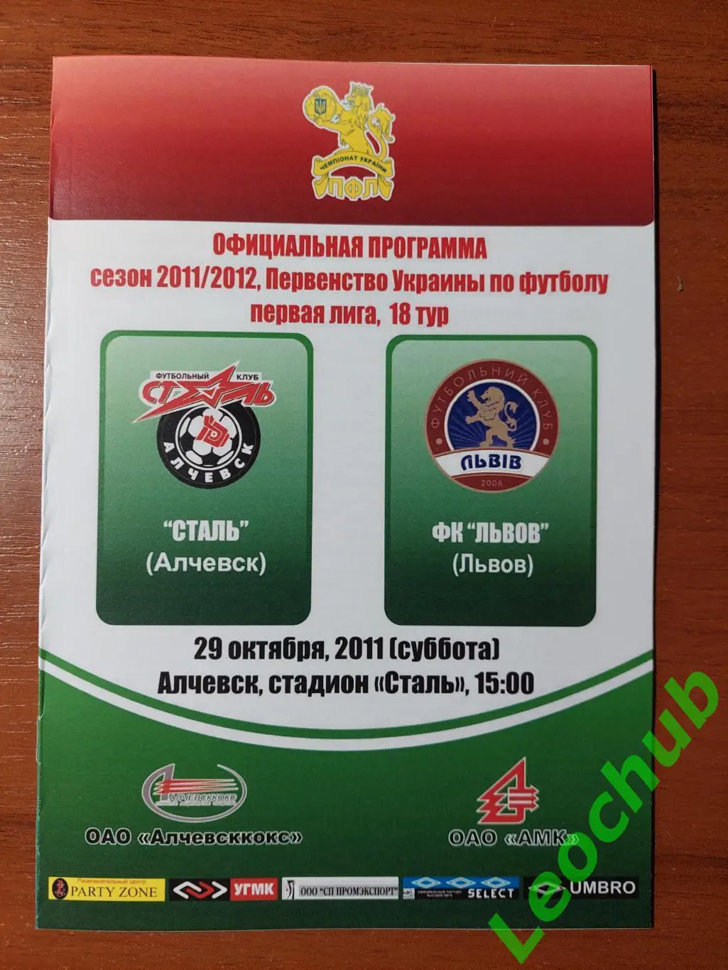 Сталь(Алчевськ) - ФК ЛьвівЛьвов(Львів) 29.10.2011