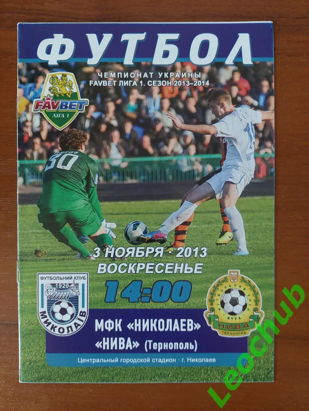МФК Миколаєв - Нива(Тернопіль) 03.11.2013
