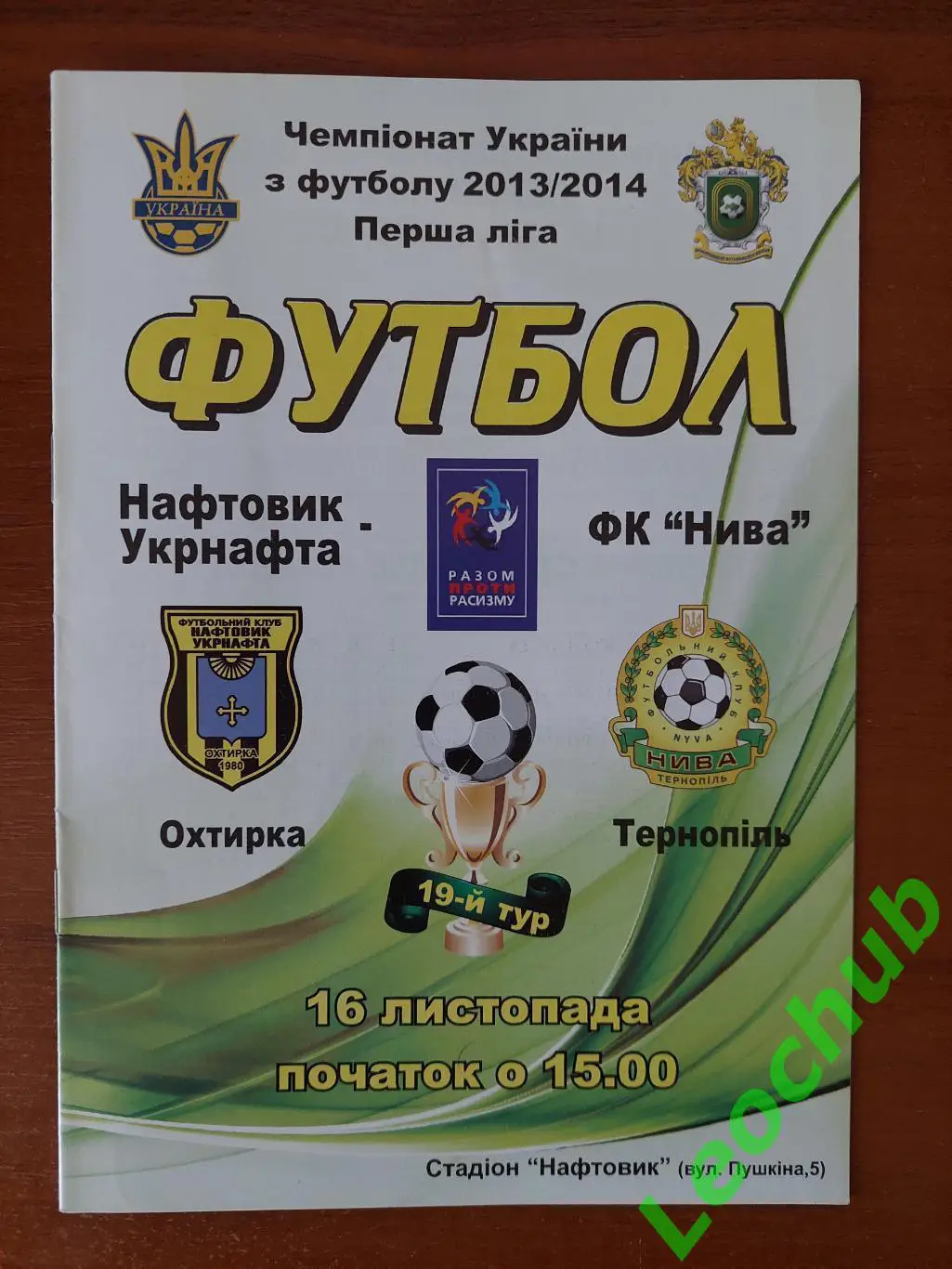 Нафтовик-Укрнафта(Охтирка) - Нива(Тернопіль) 16.11.2013