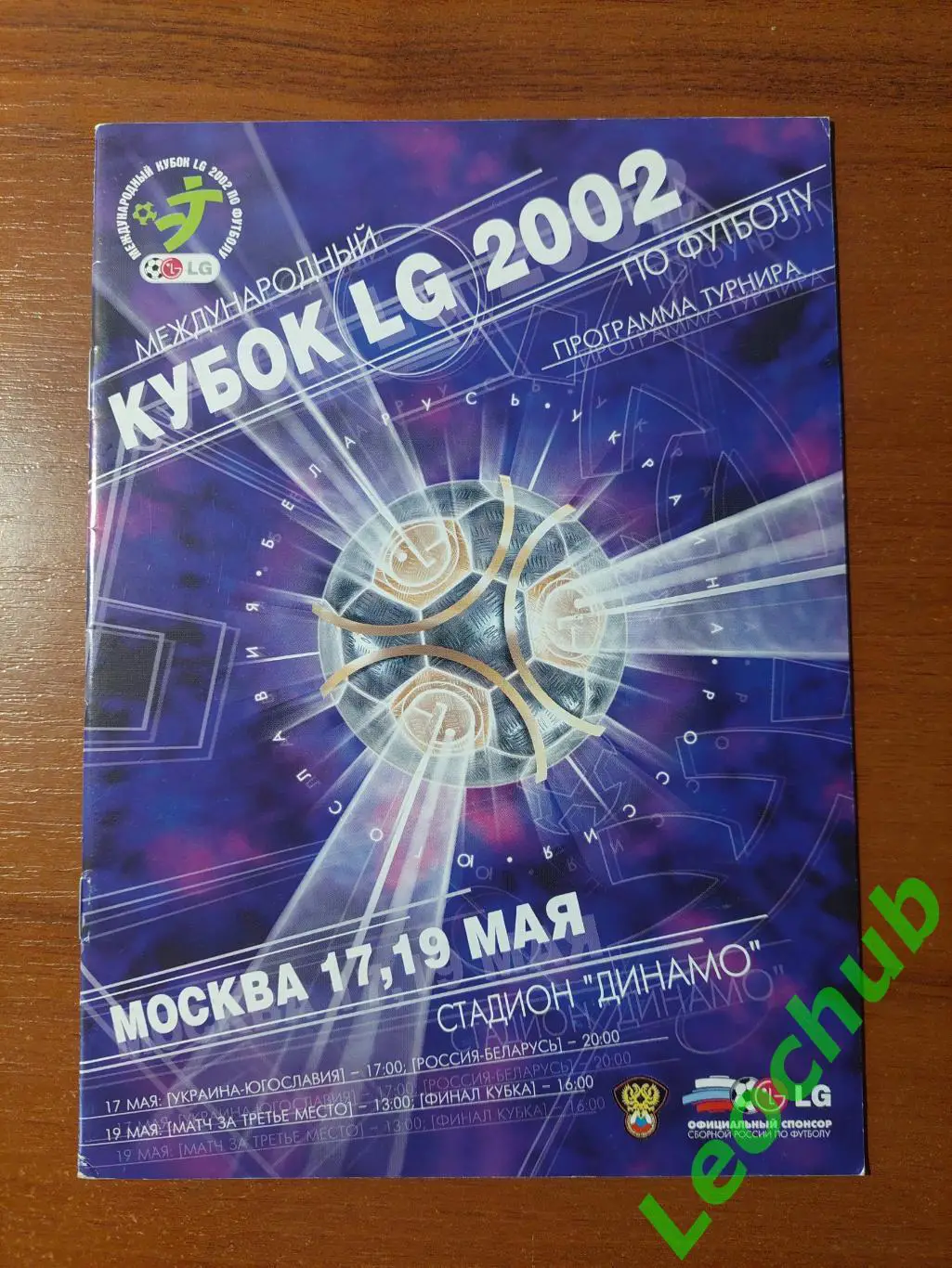 Міжнародний турнір Кубок LG 2002 17-19.2002