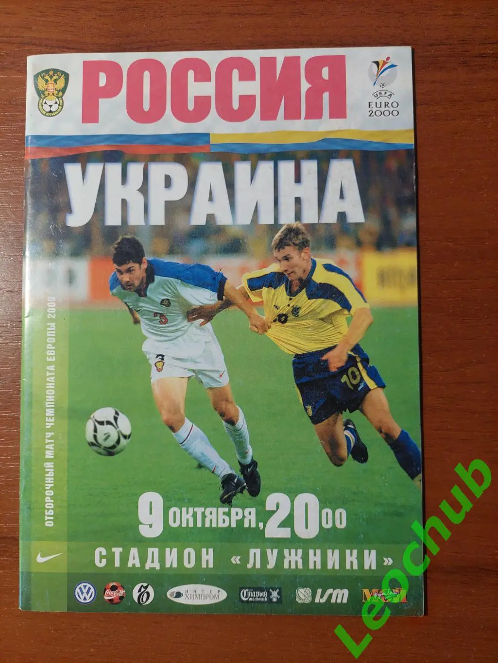 росія(россия) - Україна 09.10.1999