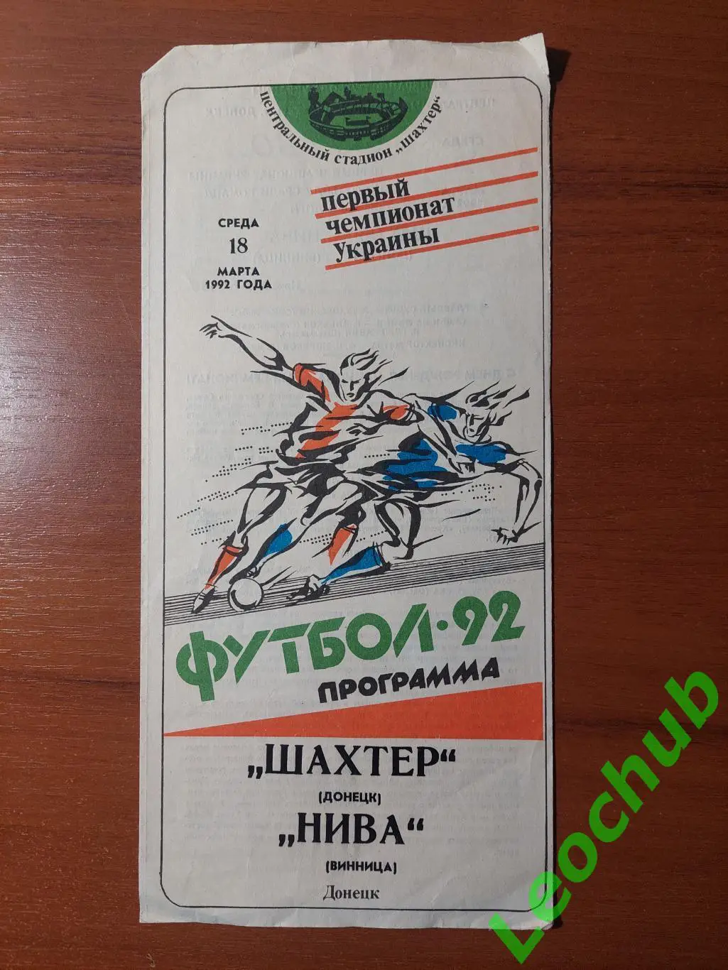 Шахтар(Донецьк) - Нива(Вінниця) 18.03.1992