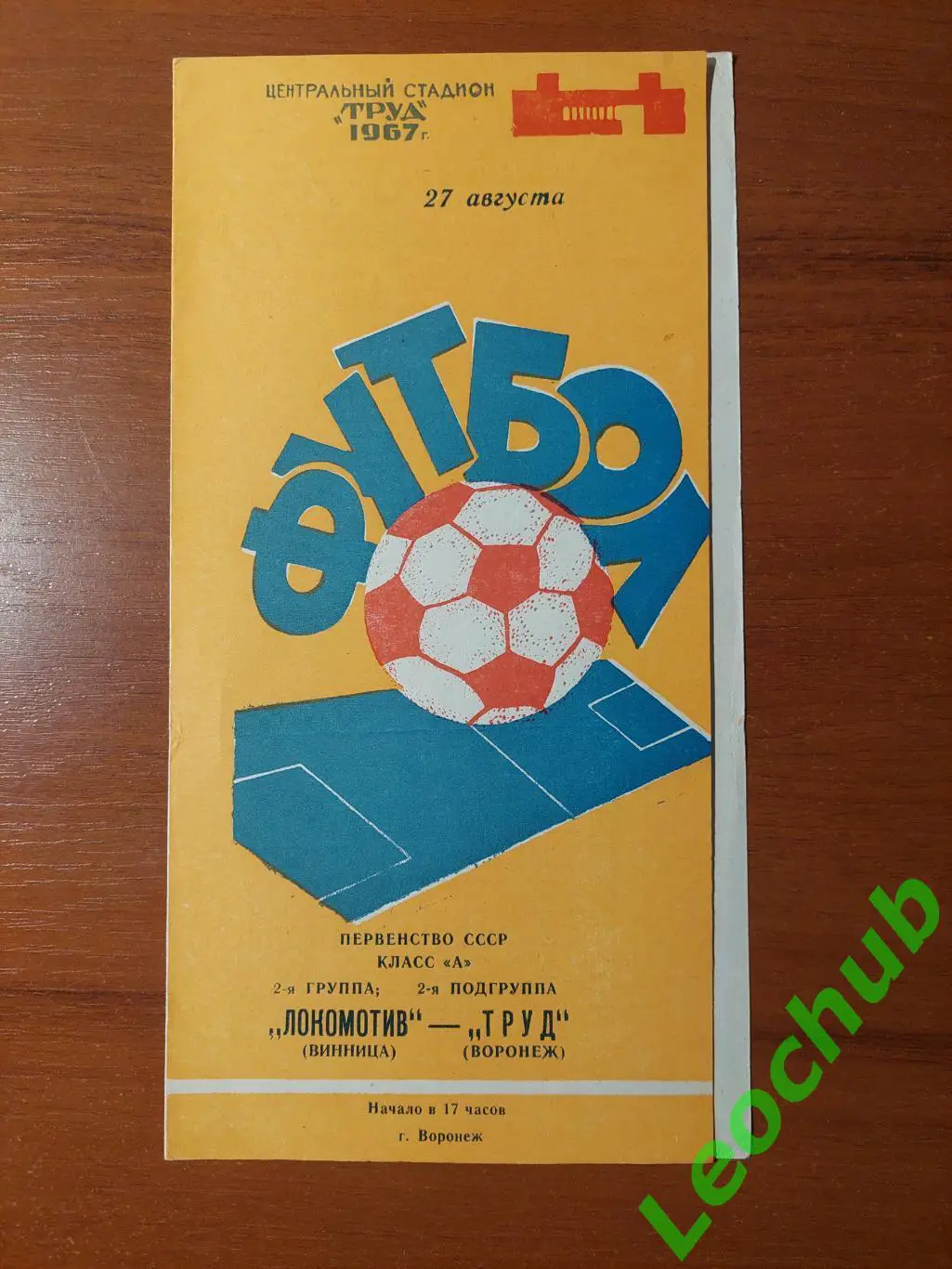 труд(воронеж) - Локомотив(Вінниця) 27.08.1967