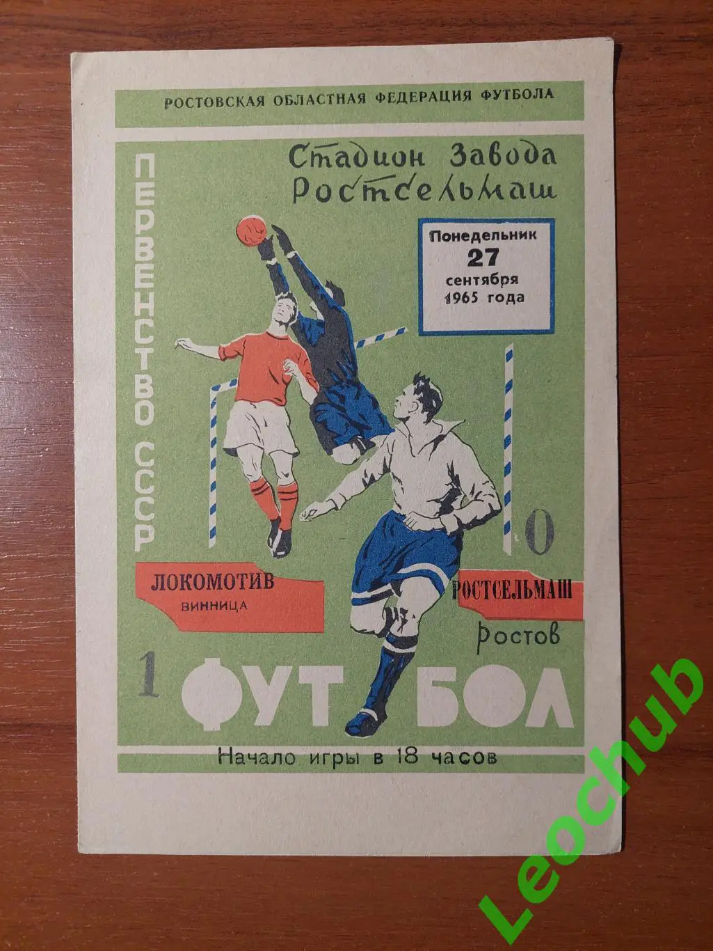 ростсільмаш - Локомотив(Вінниця) 27.09.1965