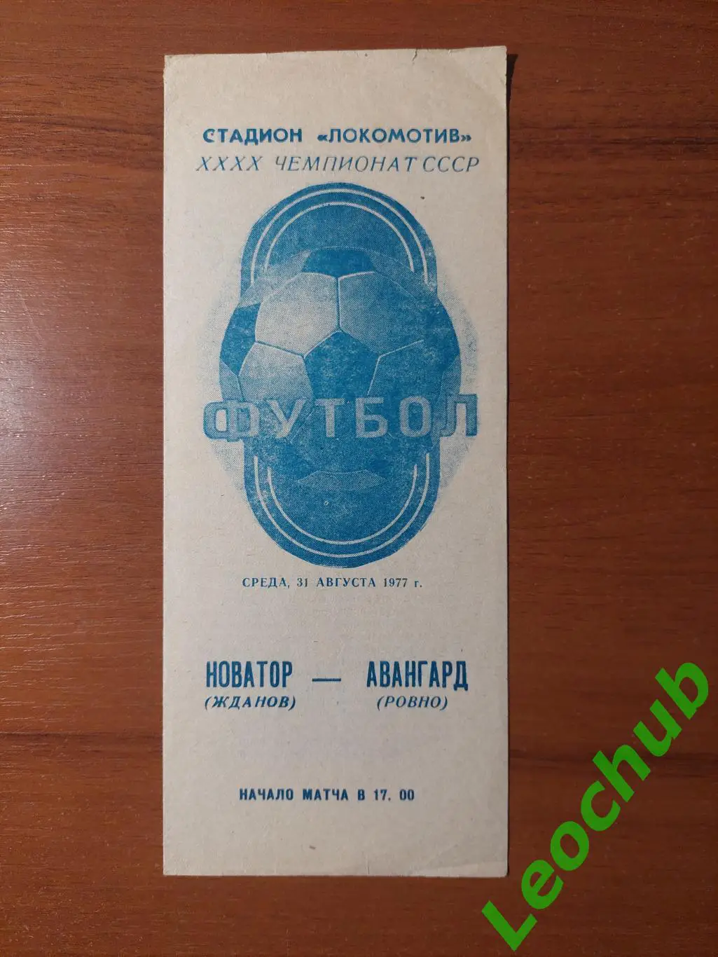 Новатор(Жданов) - Авангард(Ровно) 31.08.1977