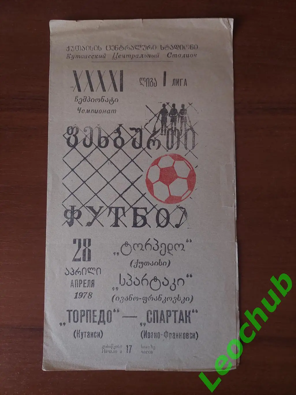 Торпедо(Кутаїсі) - Спартак(Івано-Франківськ) 28.04.1978