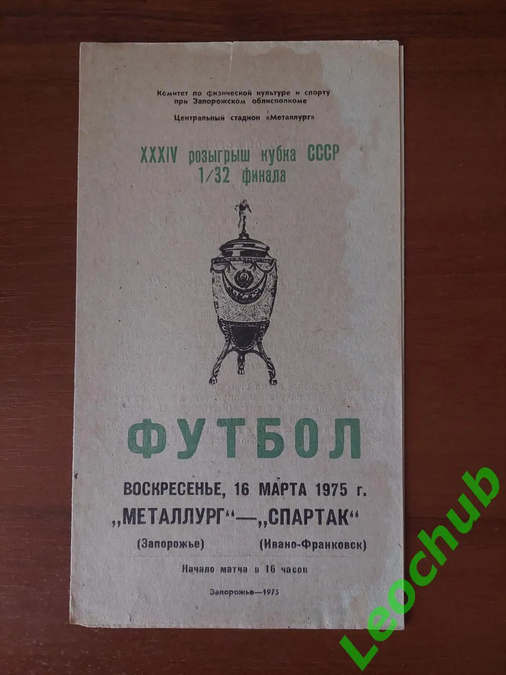 Металург(Запоріжжя) - Спартак(Івано-Франківськ) 16.03.1975 Кубок срср