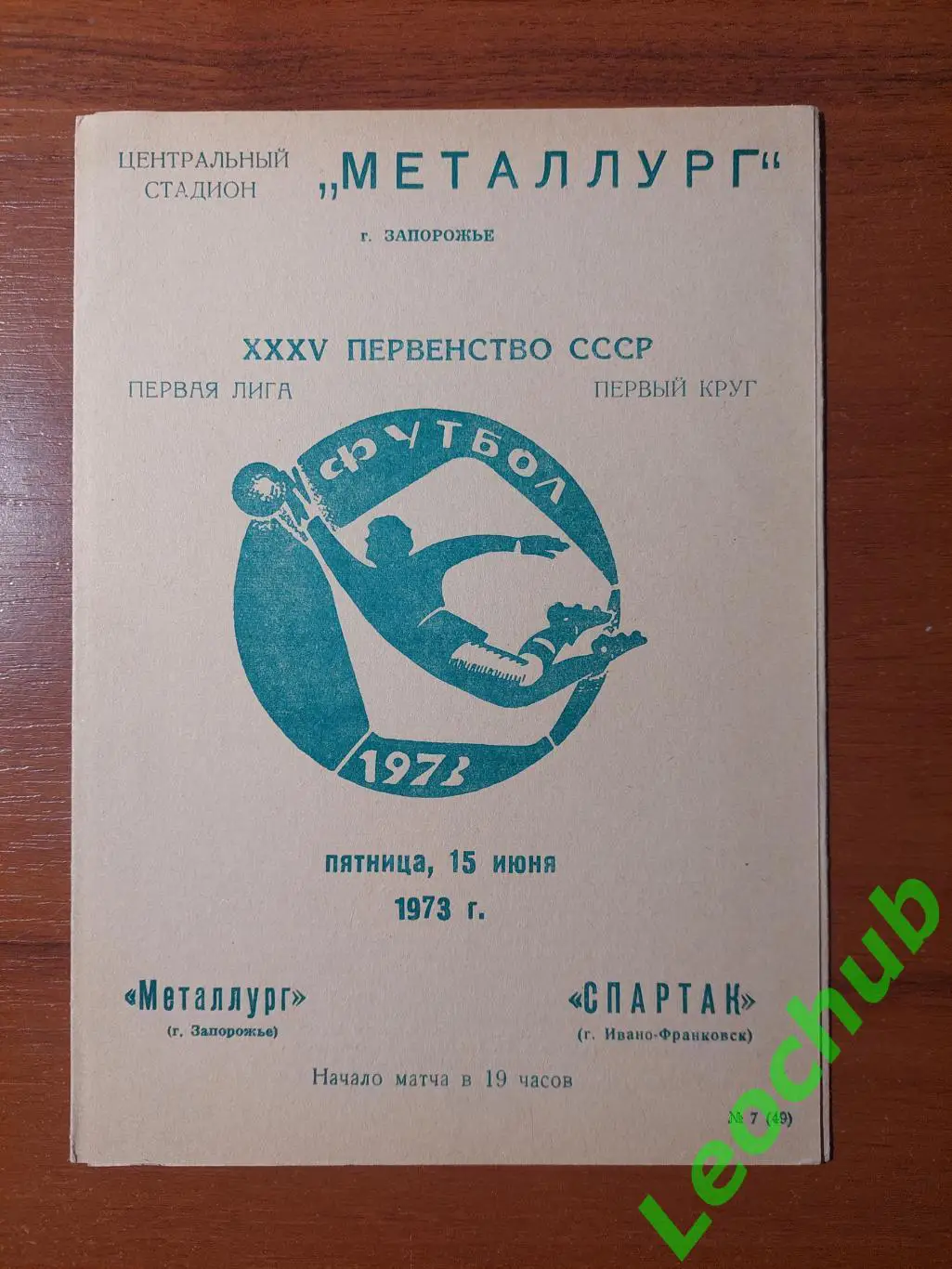 Металург(Запоріжжя) - Спартак(Івано-Франківськ) 15.06.1973