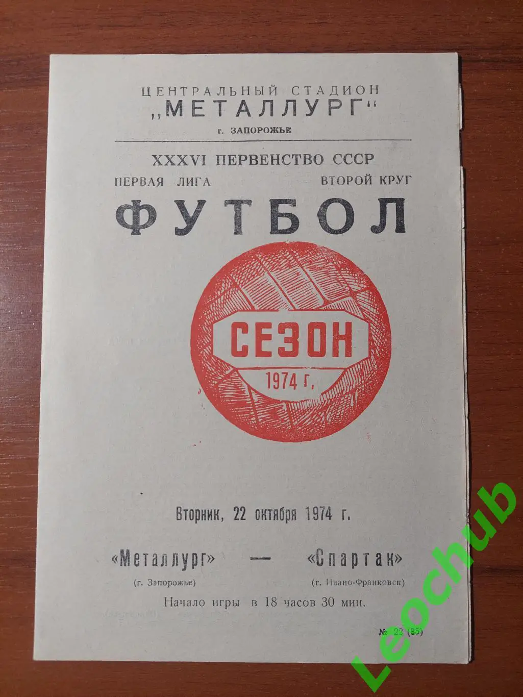 Металург(Запоріжжя) - Спартак(Івано-Франківськ) 22.10.1974