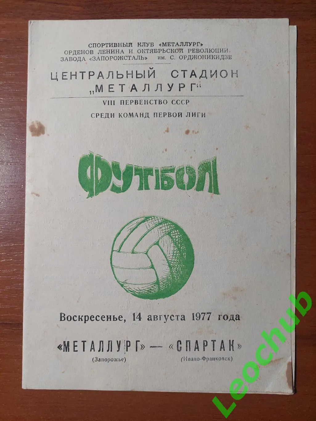 Металург(Запоріжжя) - Спартак(Івано-Франківськ) 14.08.1977