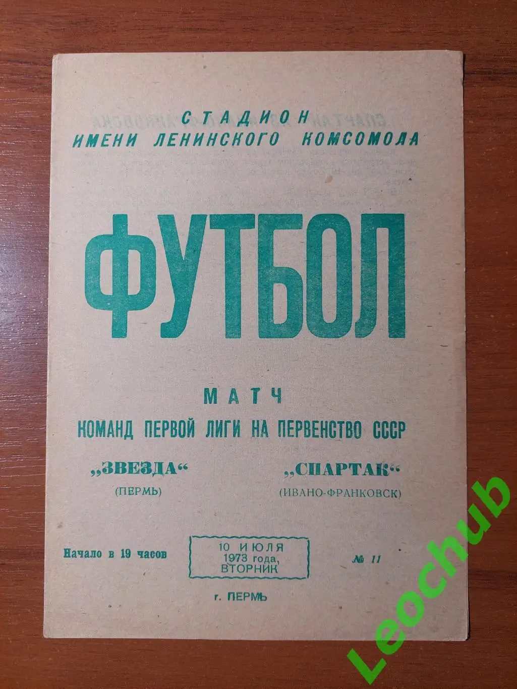 зірка(пермь)- Спартак(Івано-Франківськ) 10.07.1973